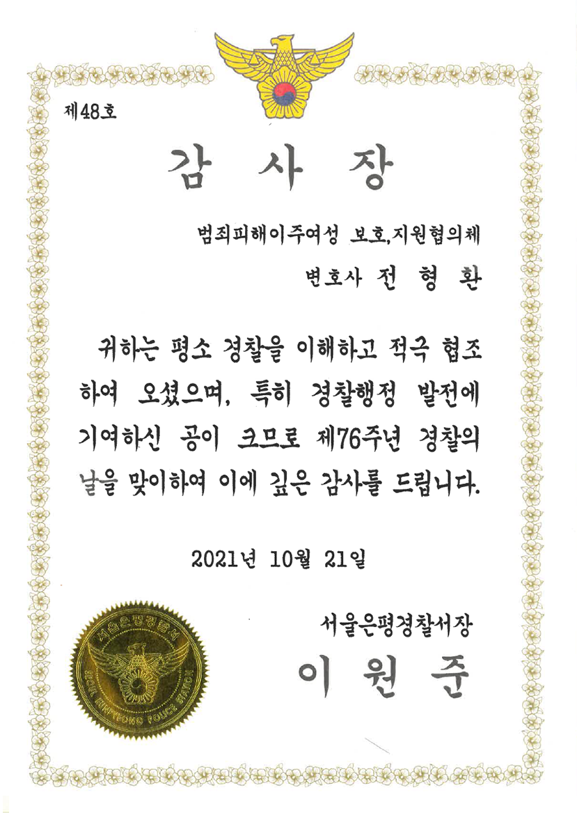 서울은평경찰서 감사장 (2021)