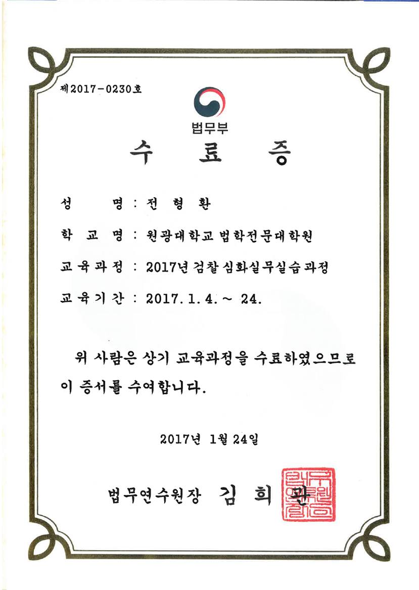 검찰 심화실무실습과정 수료증 (2017)