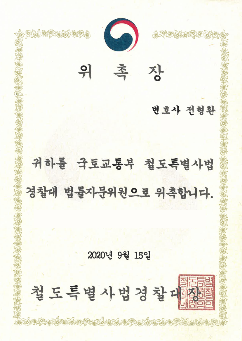 철도특별사법경찰대 법률자문위원 위촉장 (2020)
