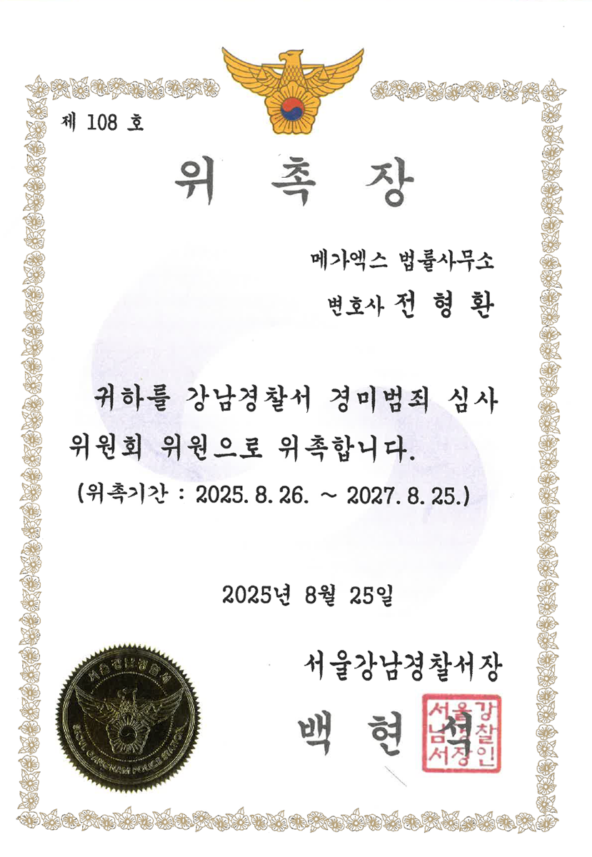 서울강남경찰서 경미범죄심사위원 위촉장 (2025)