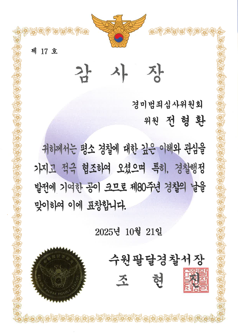 수원팔달경찰서 감사장 (2025)
