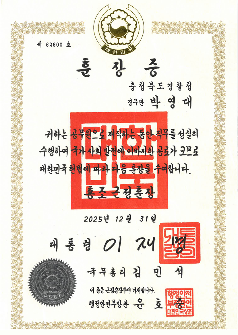근정훈장 훈장증 — 박영대 경무관 (2025)