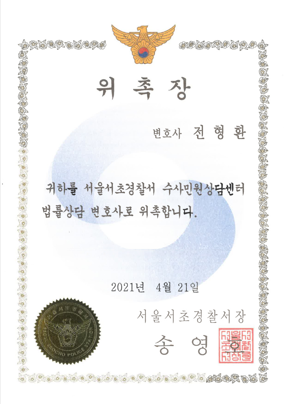 서울서초경찰서 수사민원상담센터 상담변호사 위촉장 (2021)