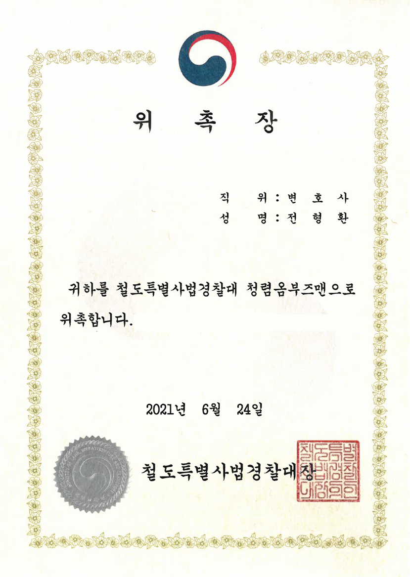 철도특별사법경찰대 청렴옴부즈맨 위촉장 (2021)
