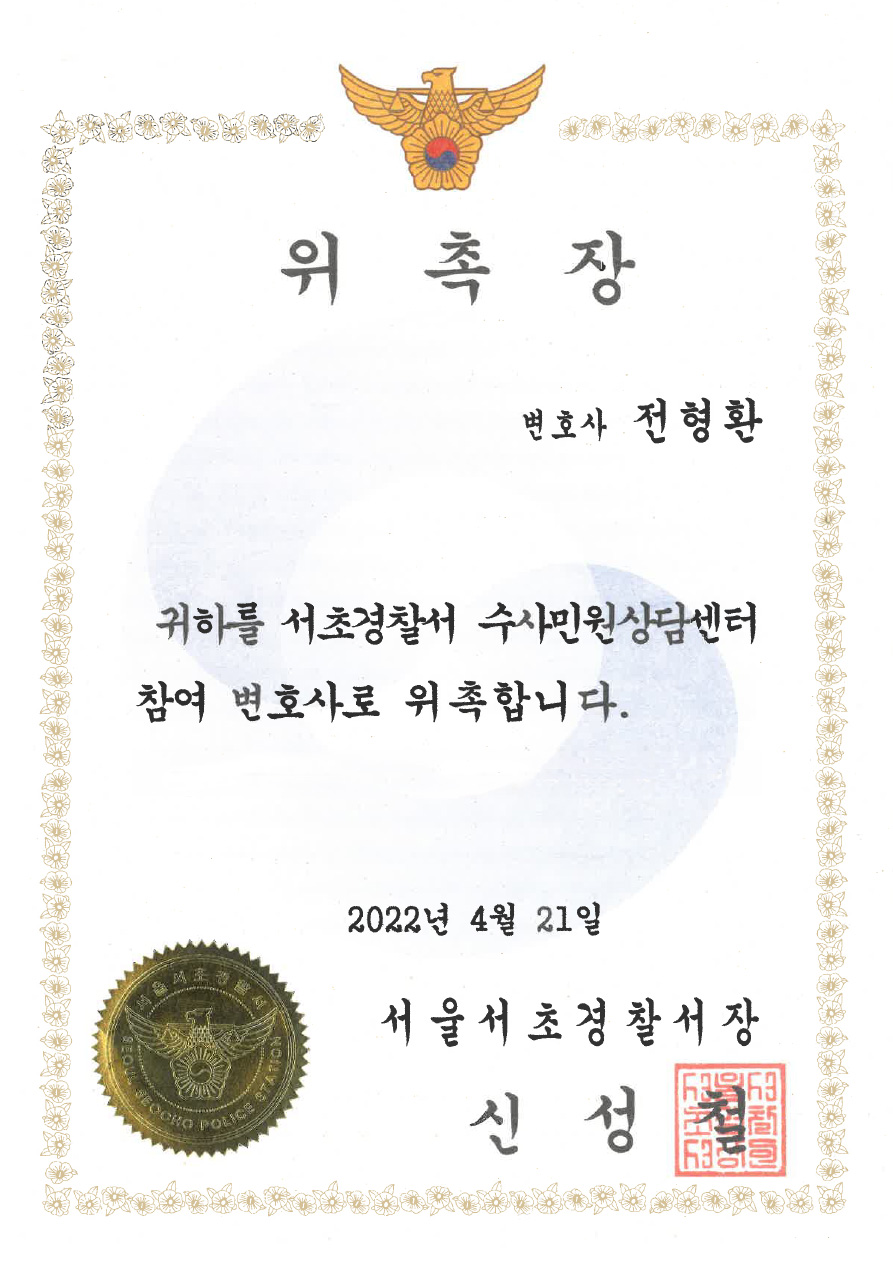 서울서초경찰서 수사민원상담센터 참여변호사 위촉장 (2022)
