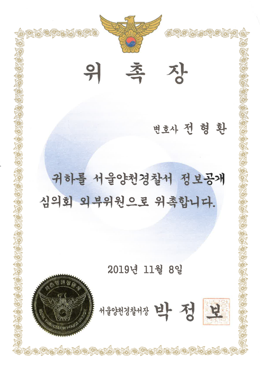 서울양천경찰서 정보공개심의위원 위촉장 (2019)