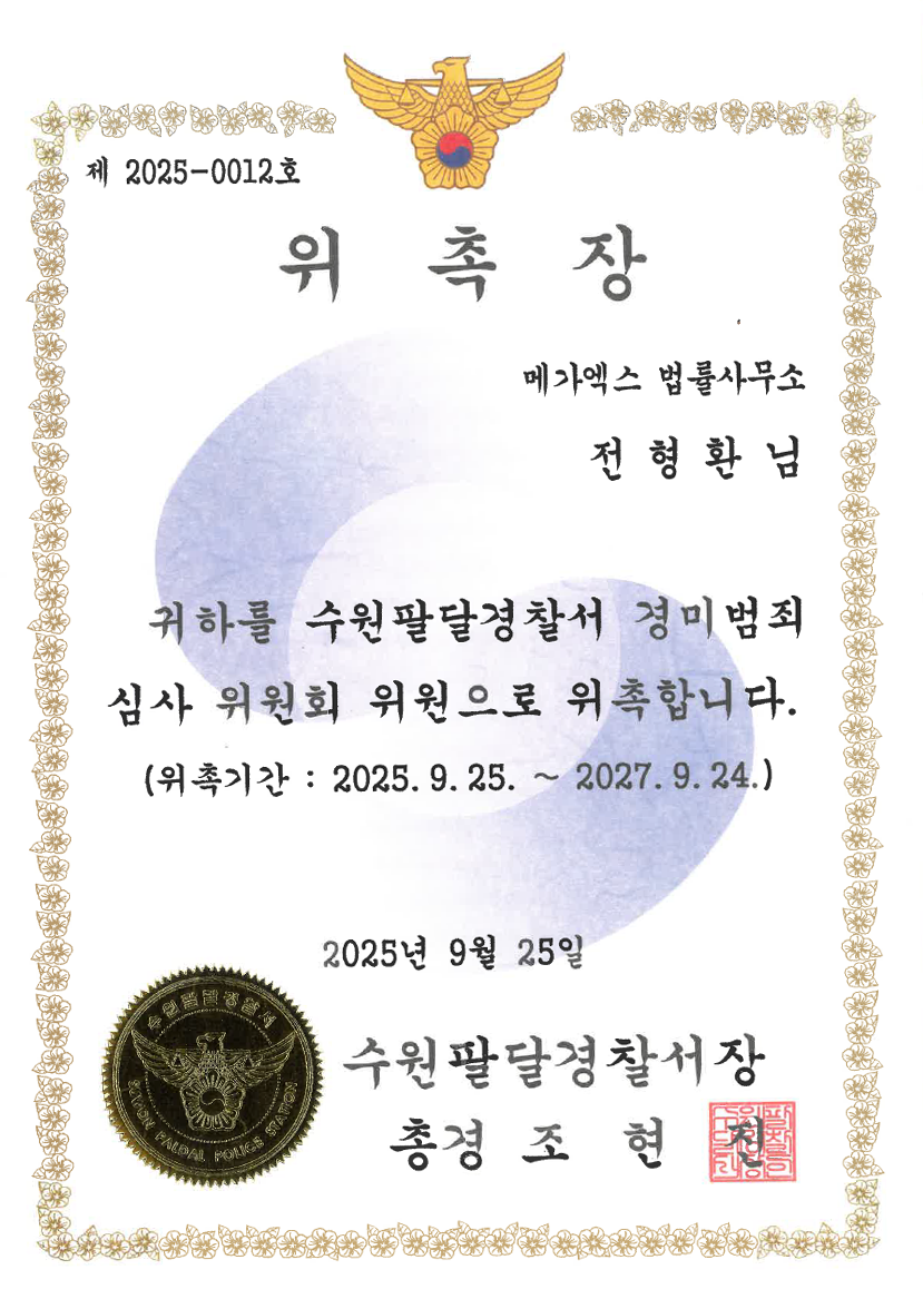 수원팔달경찰서 경미범죄심사위원 위촉장 (2025)