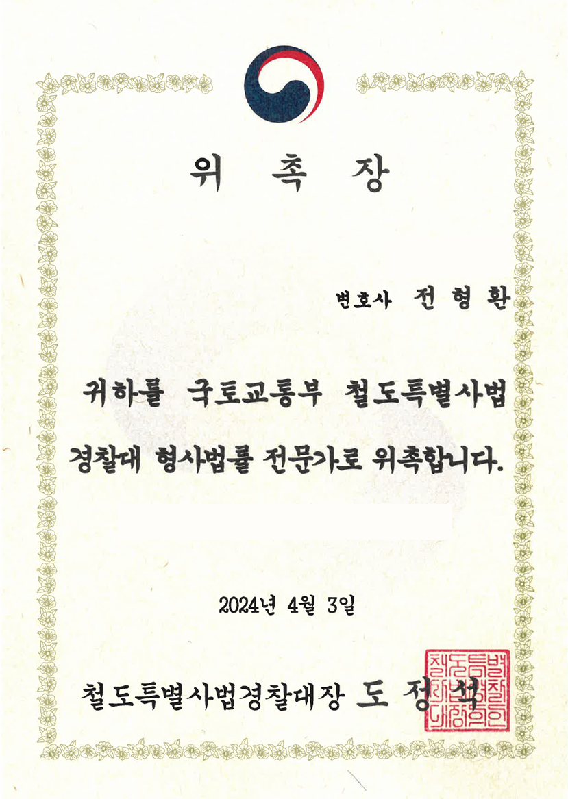 철도특별사법경찰대 형사법률 전문가 위촉장 (2024)
