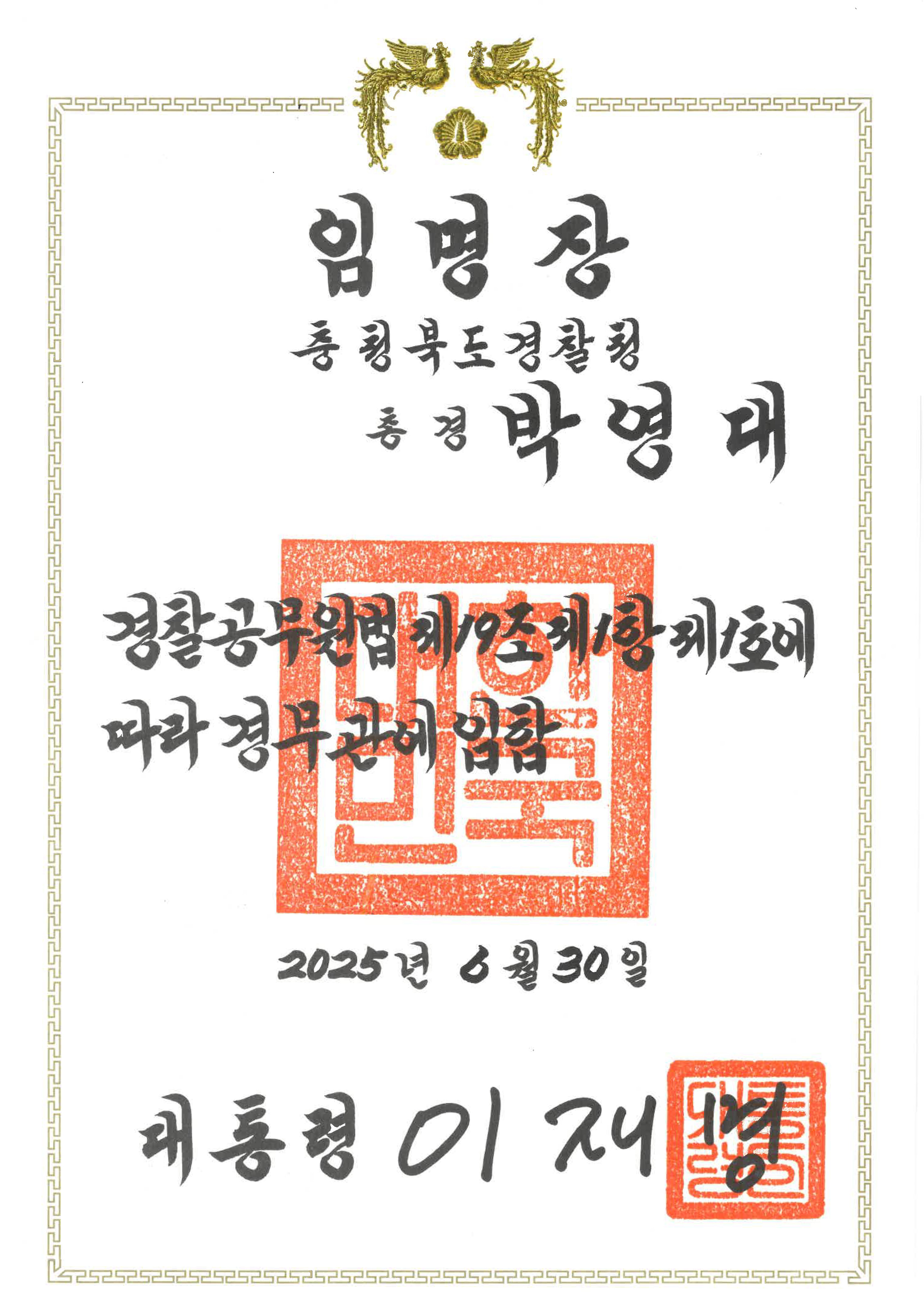 경무관 임명장 — 박영대 (2025)