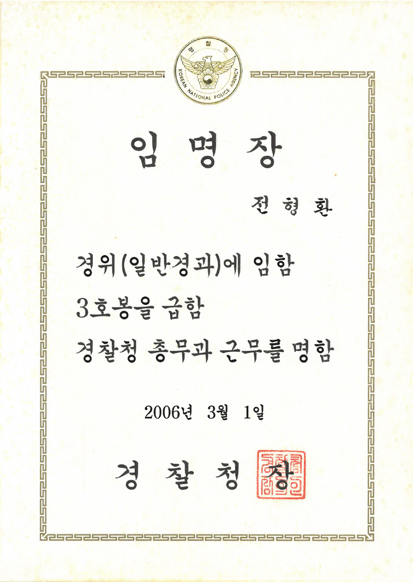 경찰청장(경위) 임명장 (2006)