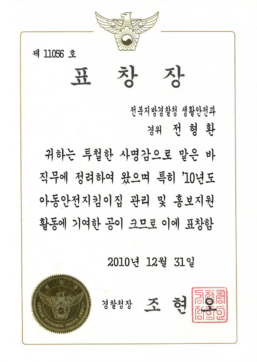 경찰청장 표창장 (2010)