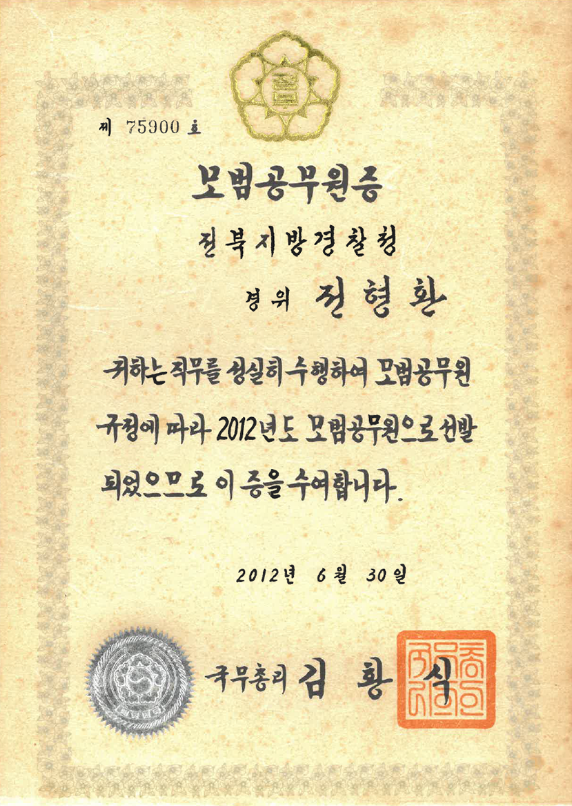 국무총리 모범공무원증 (2012)