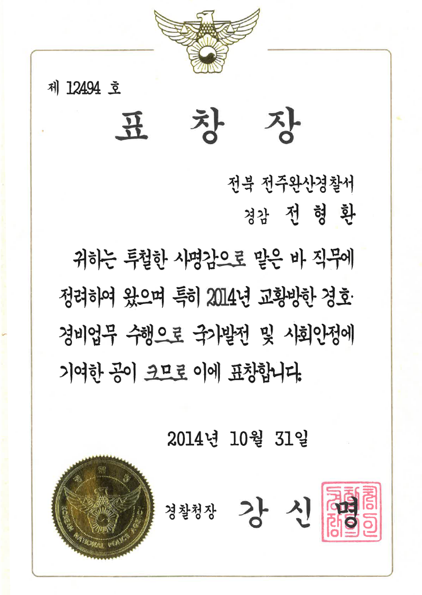 경찰청장 표창장 (2014)