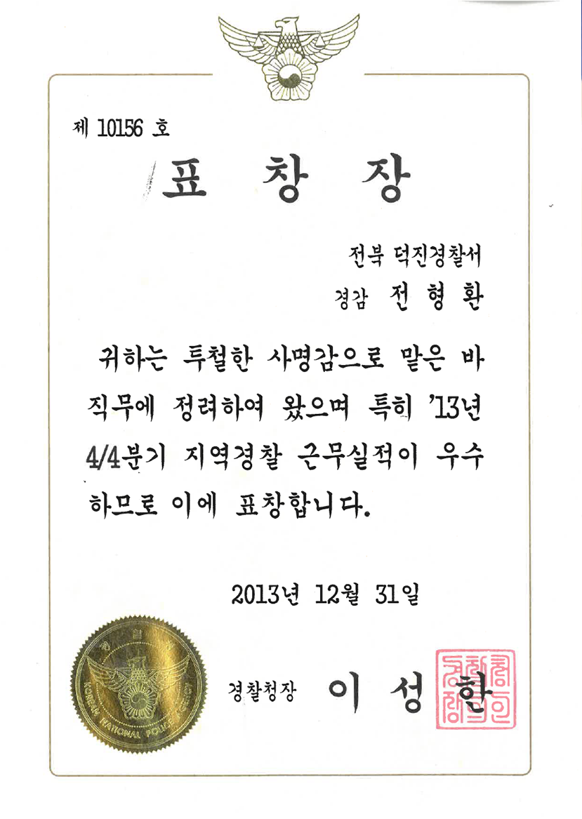 경찰청장 표창장 (2013)