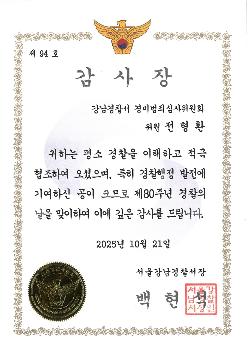 서울강남경찰서 감사장 (2025)