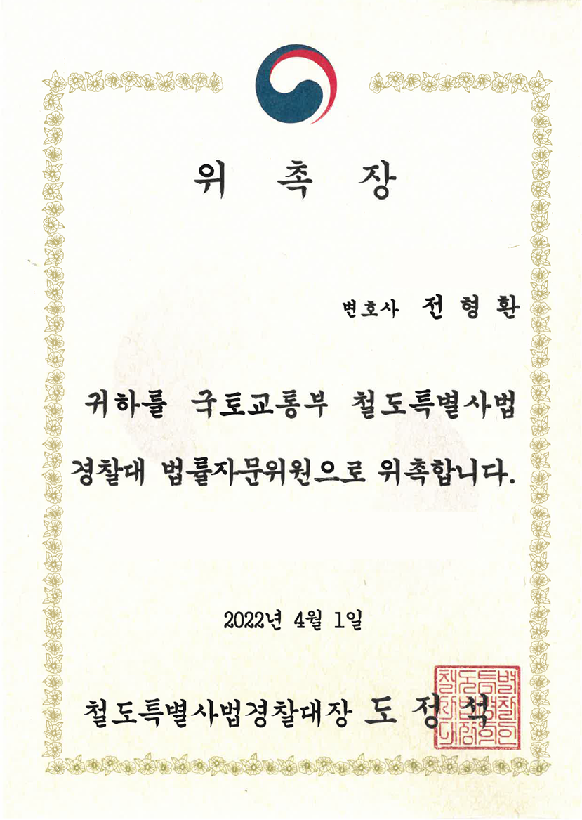 철도특별사법경찰대 법률자문위원 위촉장 (2022)