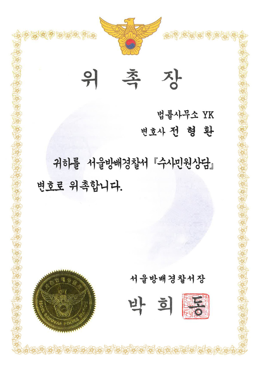 서울방배경찰서 수사민원상담변호사 위촉장 (2023)