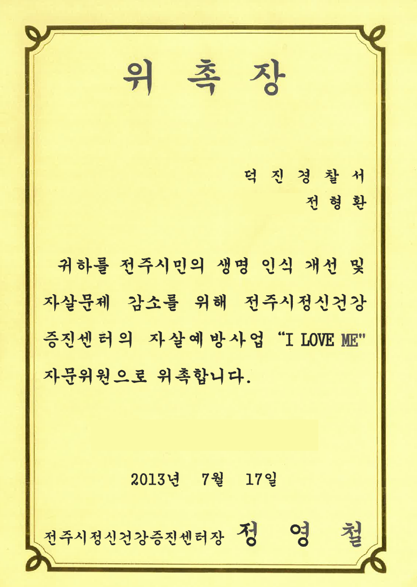 전주시정신건강증진센터 자살예방 자문위원 위촉장 (2013)