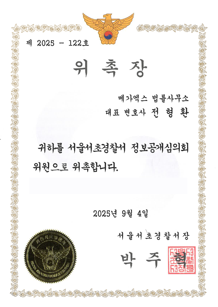 서울서초경찰서 정보공개심의위원 위촉장 (2025)