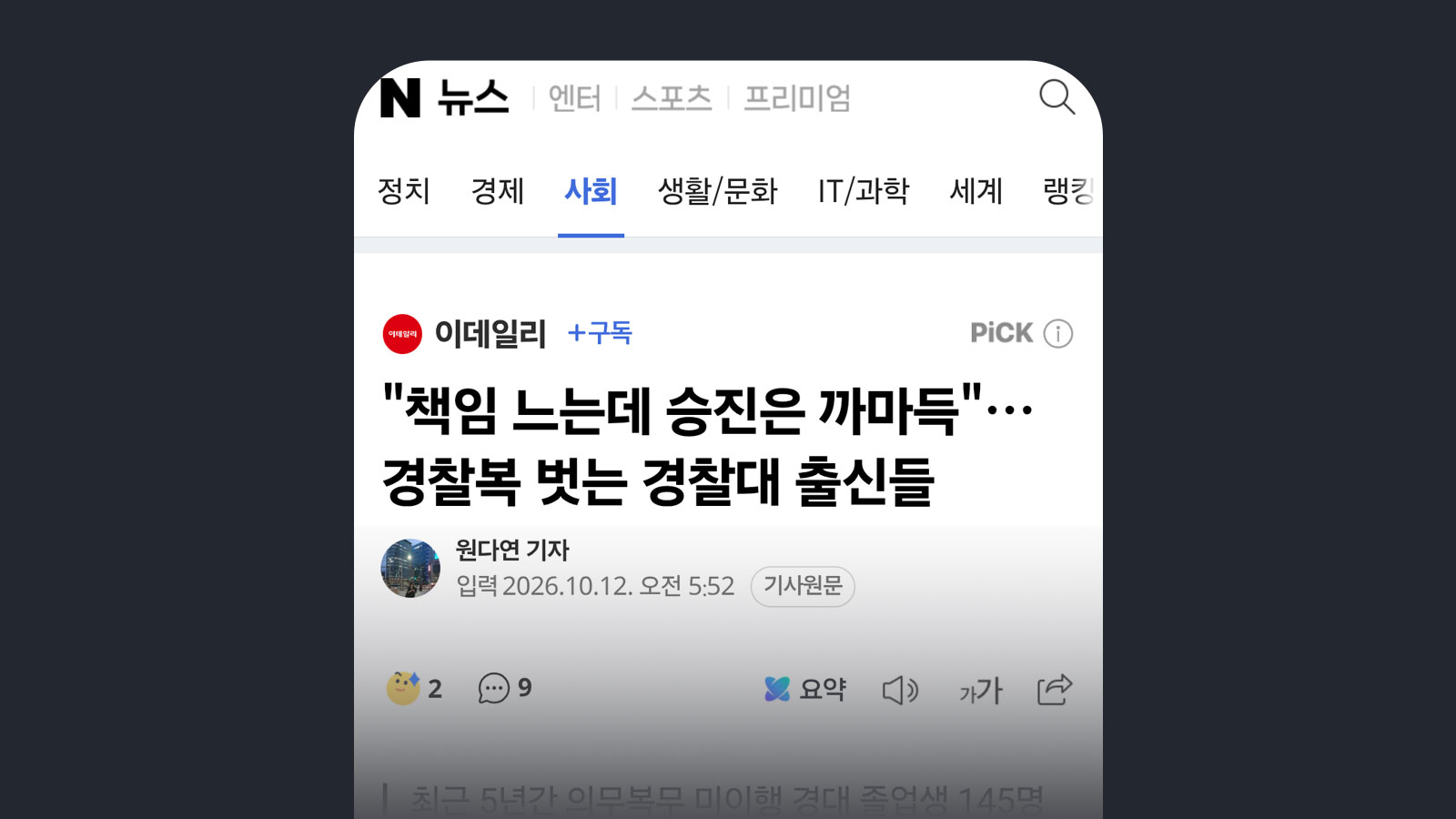 이데일 "책임 느는데 승진은 까마득"…경찰복 벗는 경찰대 출신들