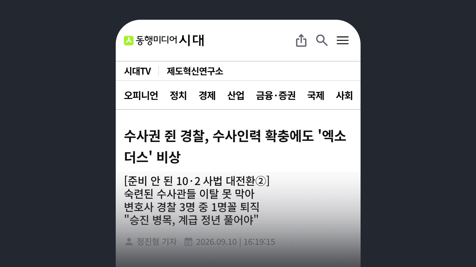동행미디어시 수사권 쥔 경찰, 수사인력 확충에도 '엑소더스' 비상