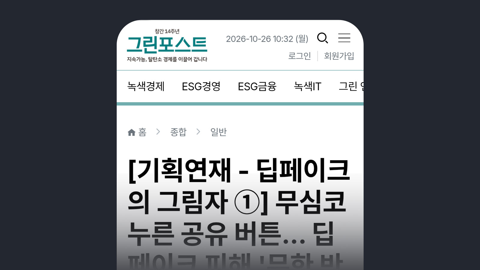 그린포스트 [기획연재 - 딥페이크의 그림자 ①] 무심코 누른 공유 버튼... 딥페이크 피해 '무한 반복'으로