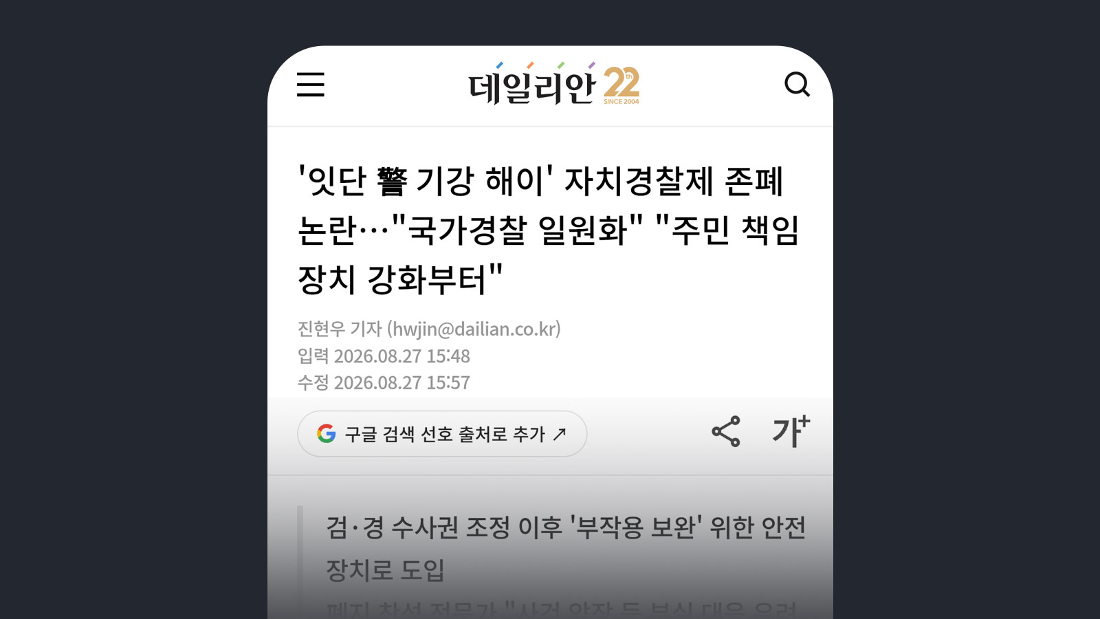 데일리안 '잇단 警 기강 해이' 자치경찰제 존폐 논란…"국가경찰 일원화" "주민 책임 장치 강화부터"