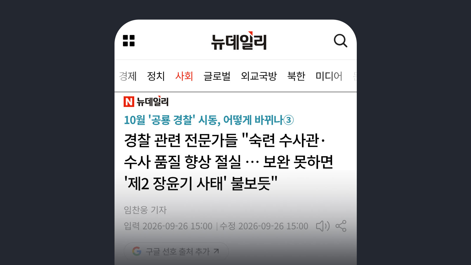 뉴데일리 경찰 관련 전문가들 "숙련 수사관·수사 품질 향상 절실 … 보완 못하면 '제2 장윤기 사태' 불보듯"