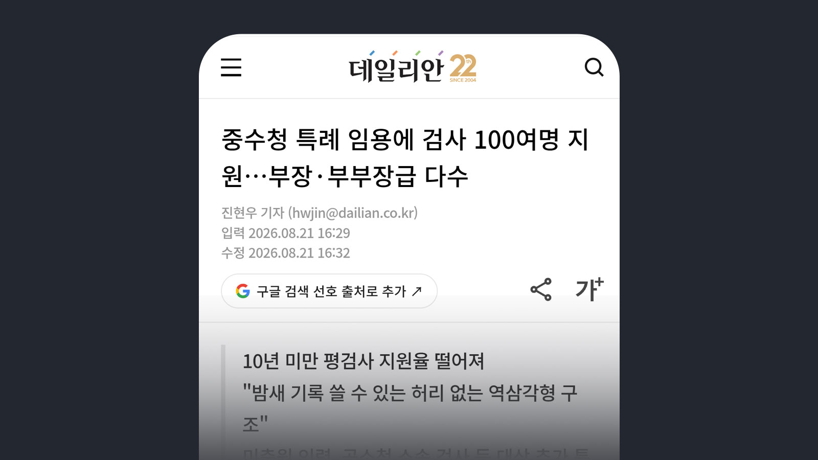 데일리안 중수청 특례 임용에 검사 100여명 지원…부장·부부장급 다수