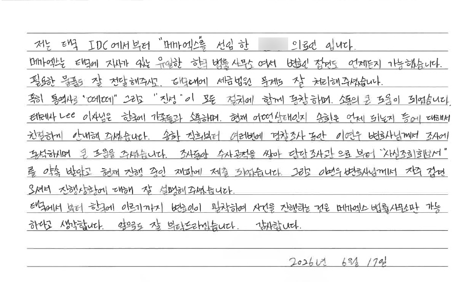 의뢰인이 보내 주신 손편지