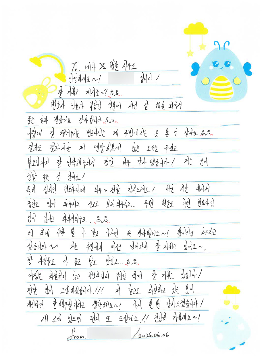 의뢰인이 보내 주신 손편지