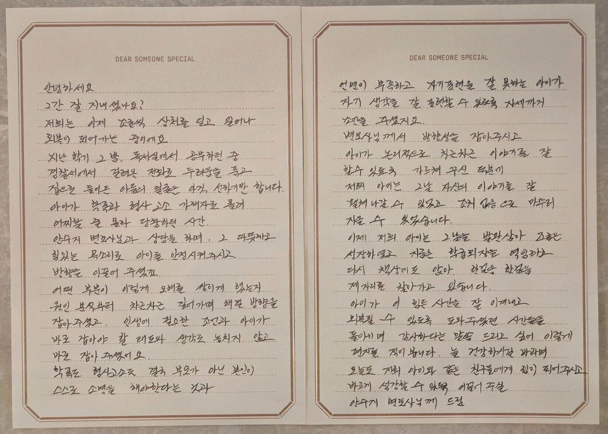 의뢰인이 보내 주신 손편지