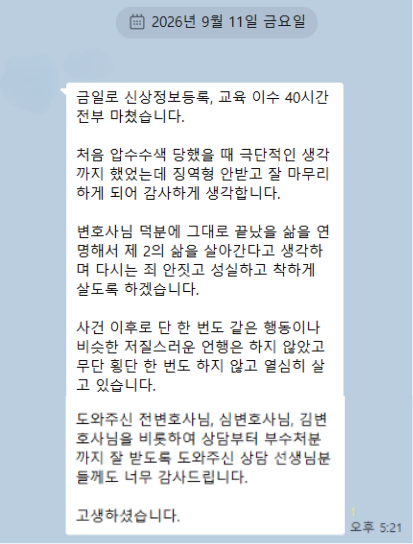 의뢰인이 보내 주신 손편지
