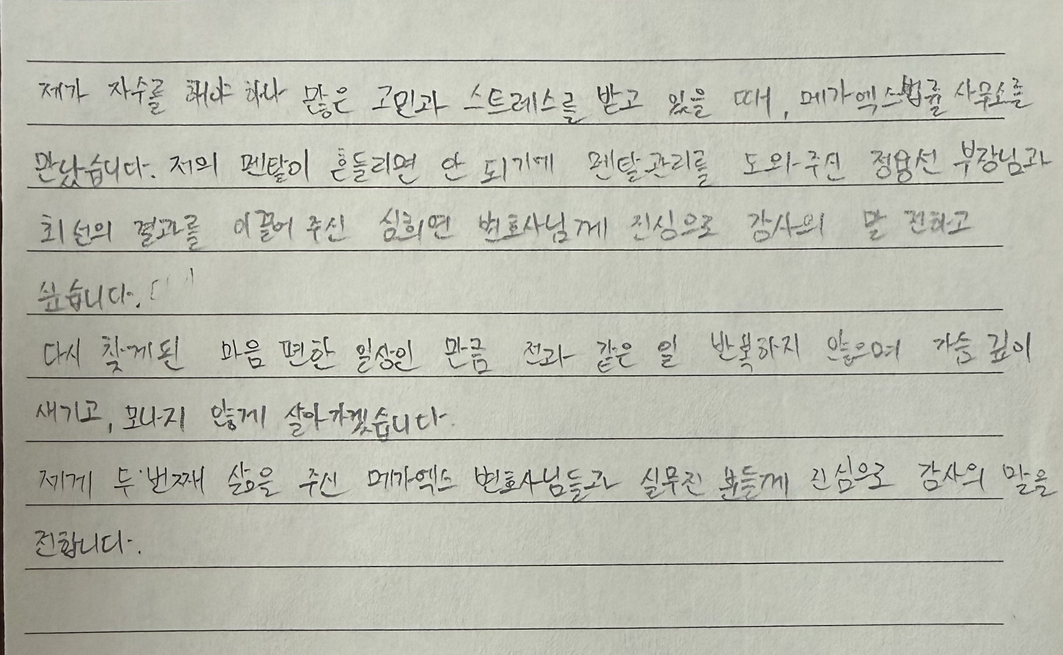 의뢰인이 보내 주신 손편지