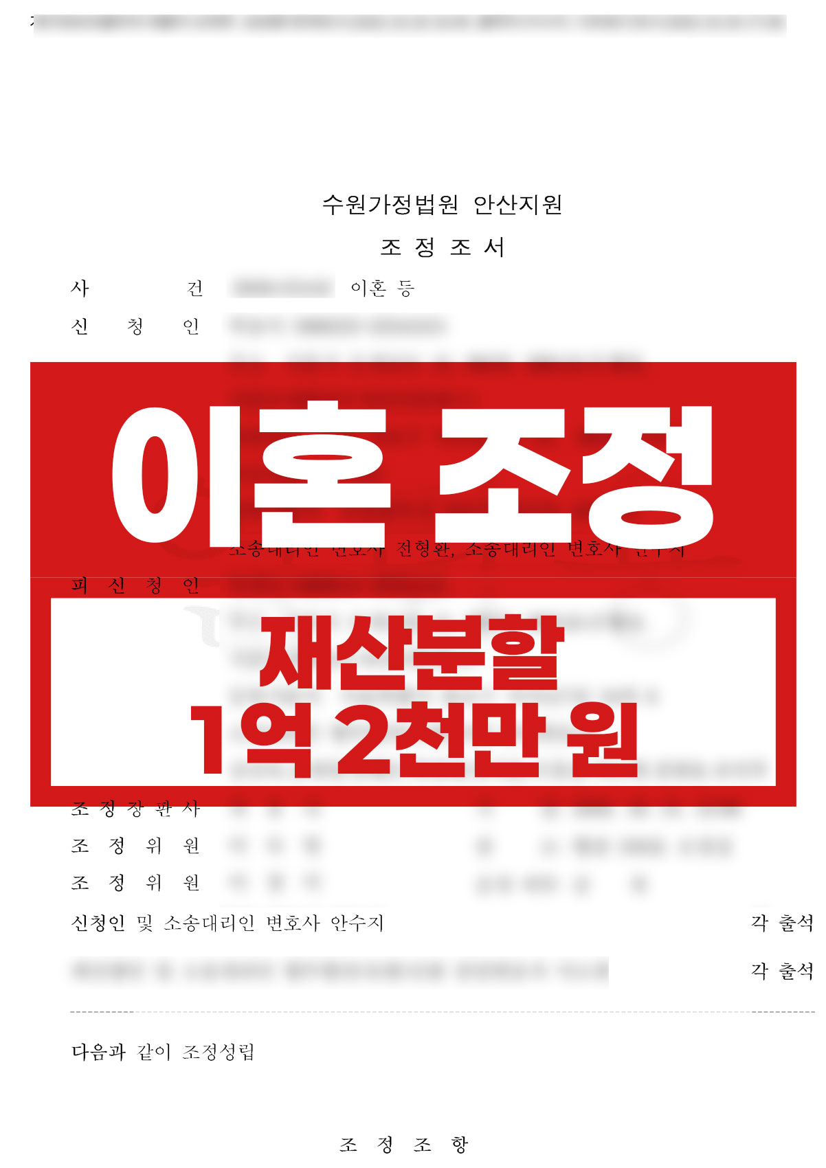 대형 로펌을 상대로 한 이혼 조정 | 한 번의 기일에 재산분할 1억 2천만 원·비밀유지 확보