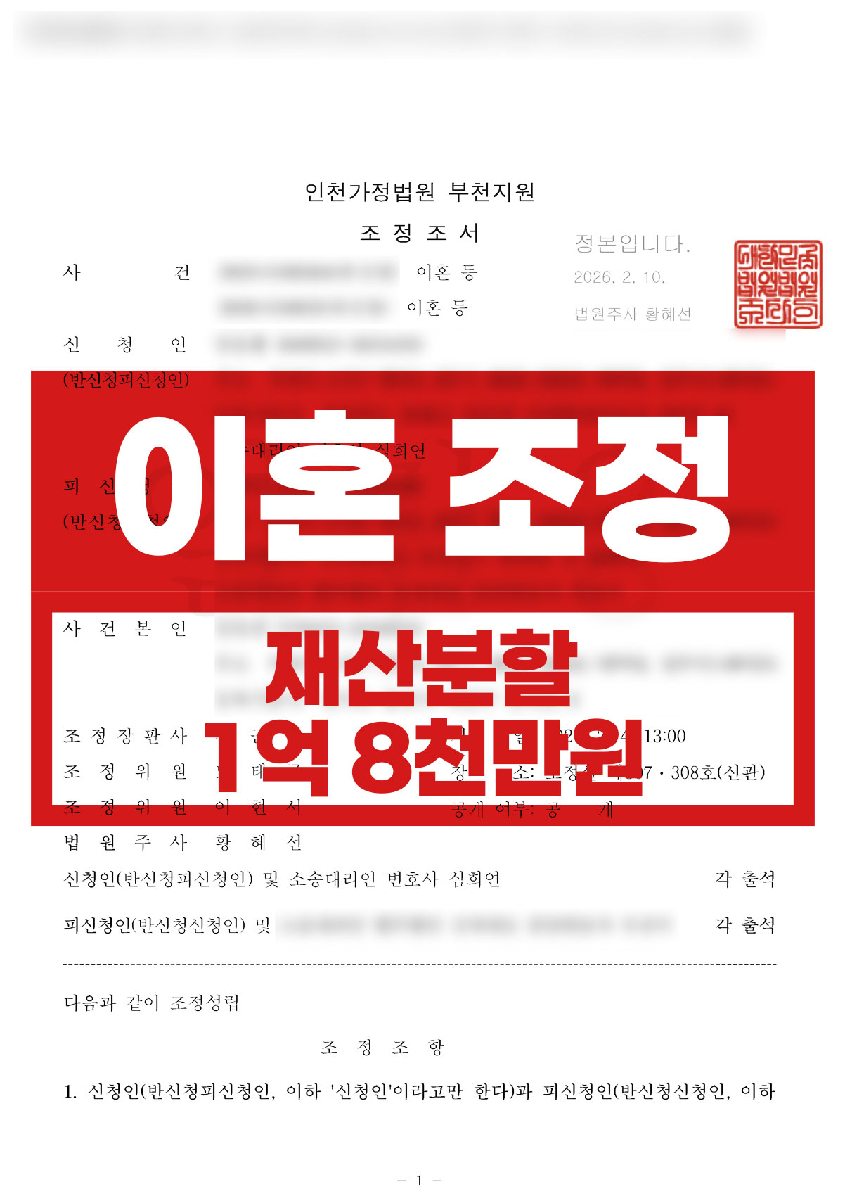 위자료 반소를 받은 비양육 아버지 | 이혼 조정 — 위자료 없음·재산분할 1억 8천만 원·양육비 증액 차단