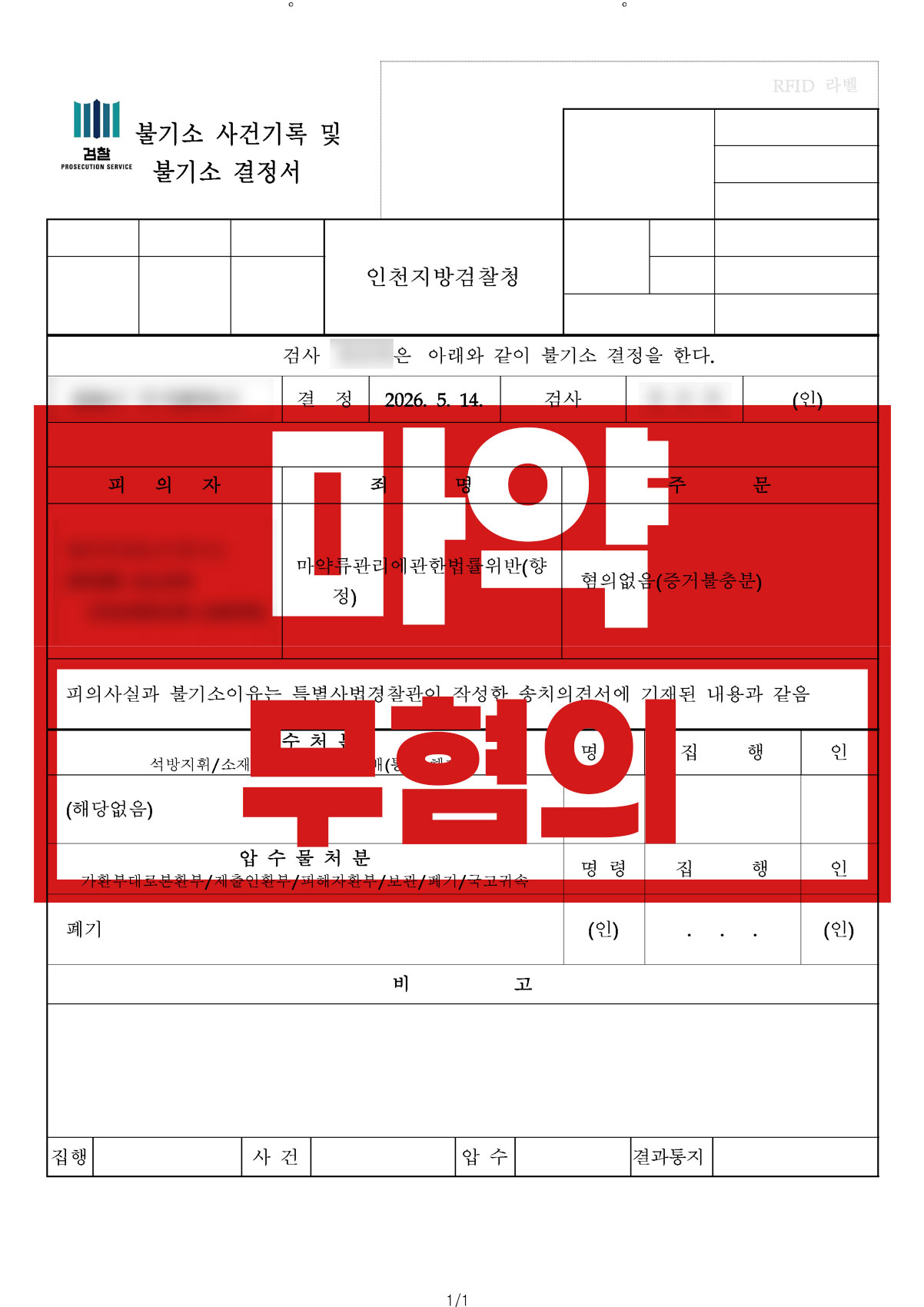 태국에서의 마약류 수입 - 무혐의