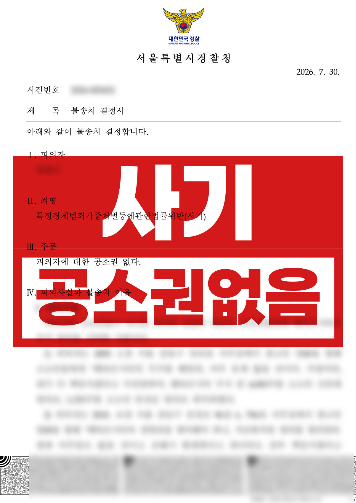 20년 전 명의신탁이 특경법 사기 고소로 | 특경법(사기) 불송치(공소권없음)
