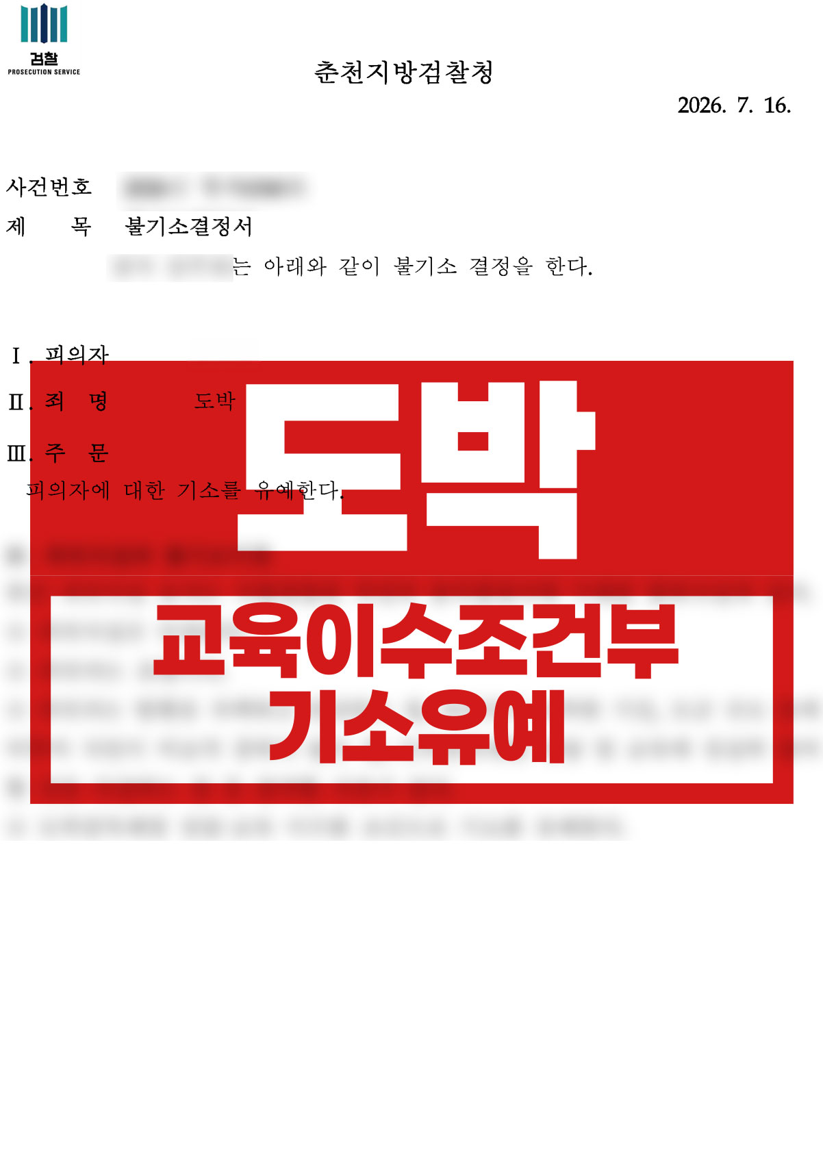 호기심에 두 번 입금한 바카라 | 도박 교육이수조건부 기소유예