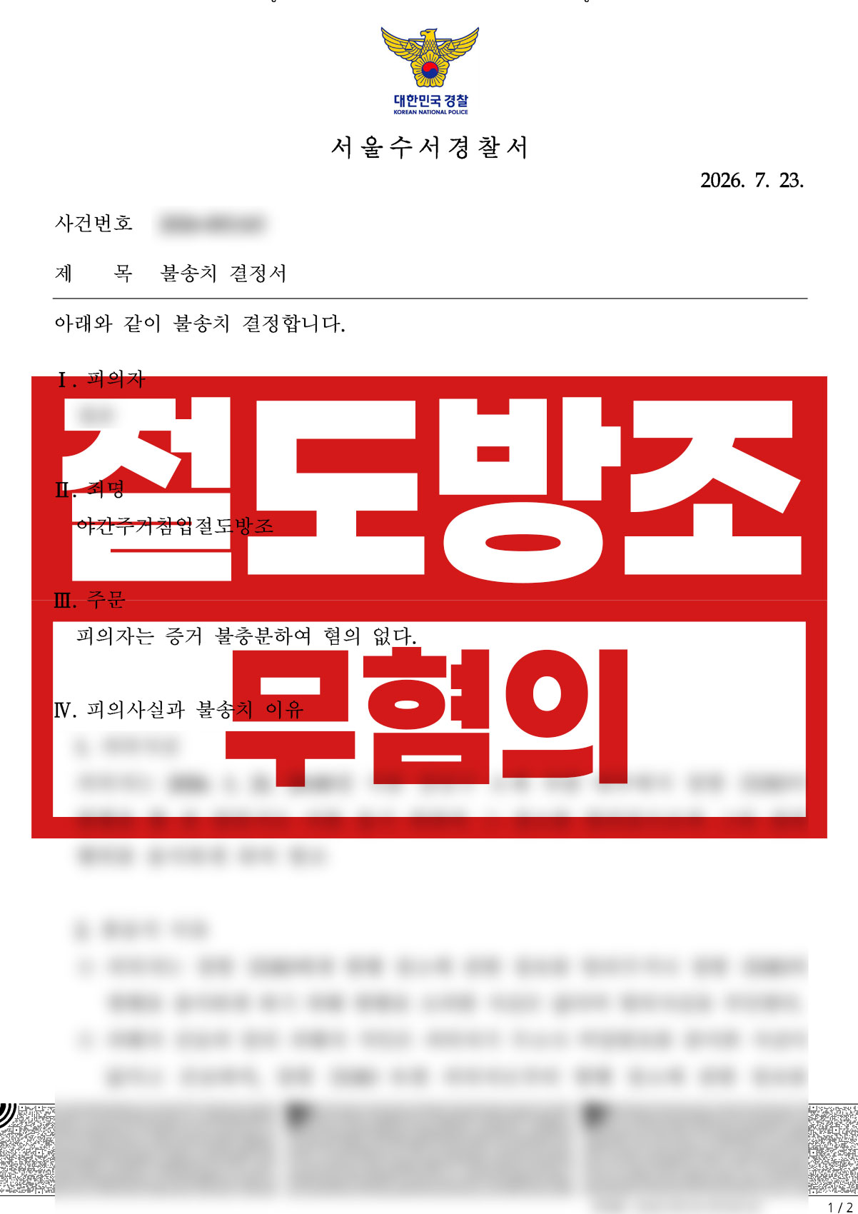 지인의 절도에 엮인 고소 | 야간주거침입절도방조 불송치(혐의없음)