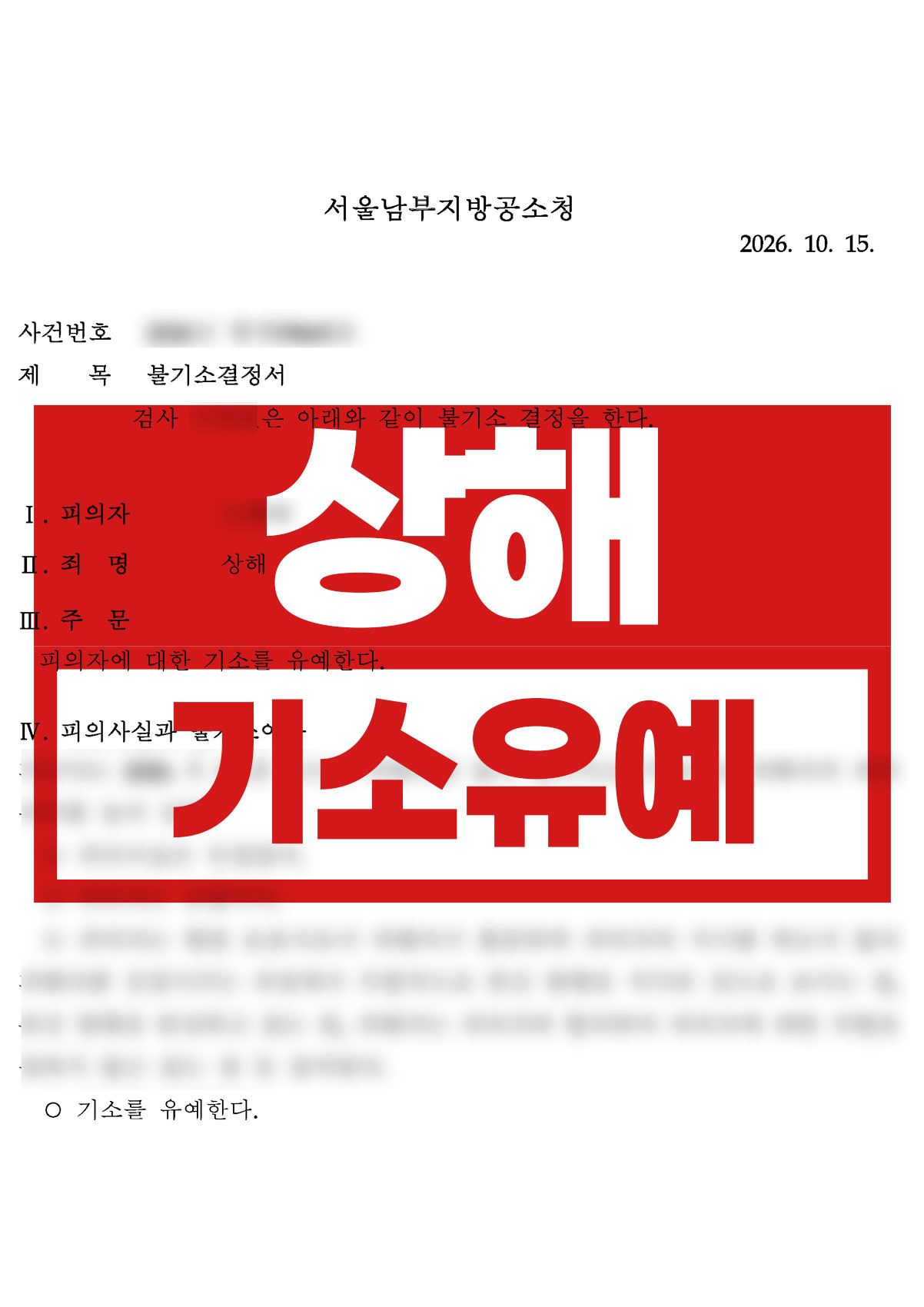 정신병원 보호사 환자 상해사건 | 기소유예로 종결