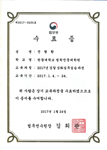 검찰 심화실무실습과정 수료증 (2017)