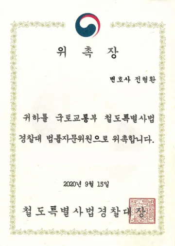 철도특별사법경찰대 법률자문위원 위촉장 (2020)