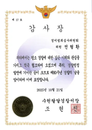 수원팔달경찰서 감사장 (2025)