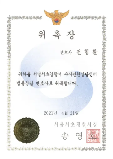 서울서초경찰서 수사민원상담센터 상담변호사 위촉장 (2021)
