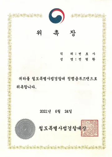 철도특별사법경찰대 청렴옴부즈맨 위촉장 (2021)
