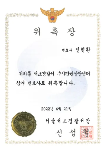 서울서초경찰서 수사민원상담센터 참여변호사 위촉장 (2022)