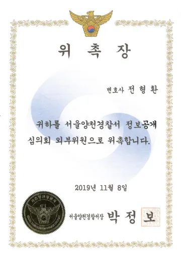 서울양천경찰서 정보공개심의위원 위촉장 (2019)