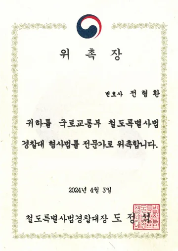 철도특별사법경찰대 형사법률 전문가 위촉장 (2024)