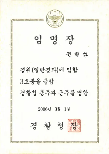 경찰청장(경위) 임명장 (2006)